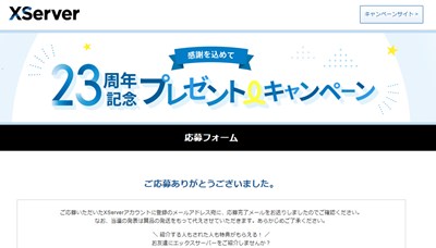 Xサーバー 23周年記念プレゼントキャンペーンに応募完了