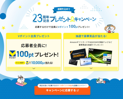 Xサーバー 23周年記念プレゼントキャンペーン|応募者全員にVポイント100ポイント