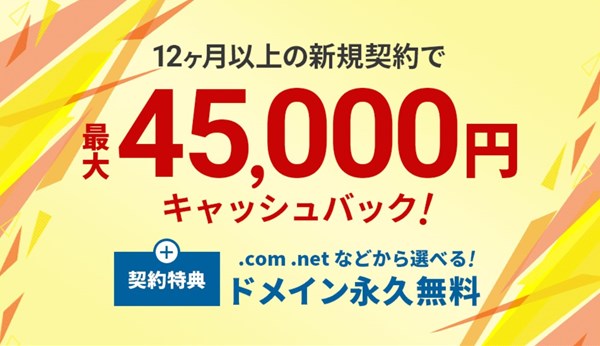 Xサーバー 最大45,000円キャッシュバックキャンペーン
