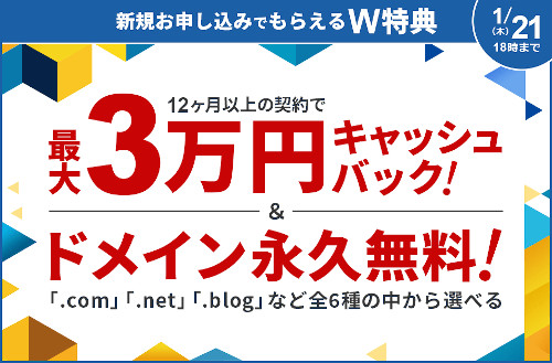 Xサーバー 最大3万円キャッシュバック＆ドメイン永久無料キャンペーン